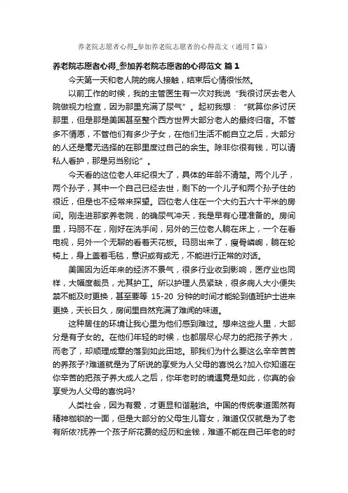 养老院志愿者心得_参加养老院志愿者的心得范文（通用7篇）