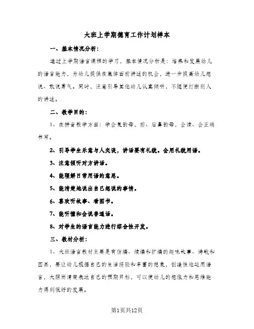 大班上学期德育工作计划样本(4篇)