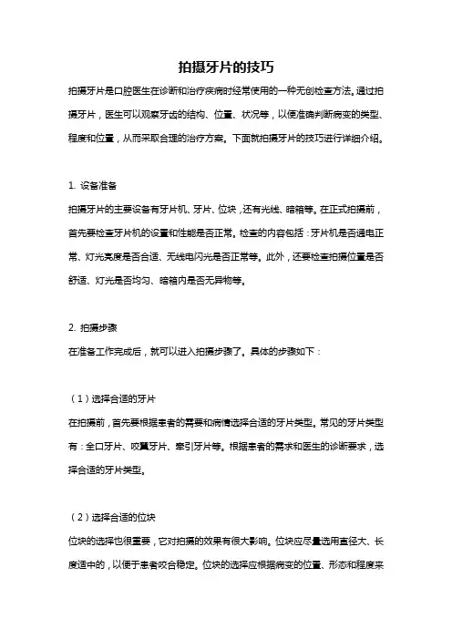 拍摄牙片的技巧