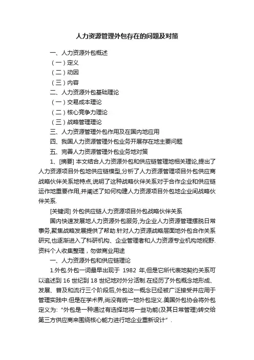 人力资源管理外包存在的问题及对策