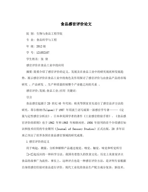 食品感官评价论文