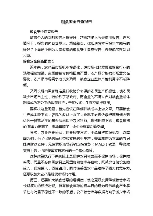 粮食安全自查报告