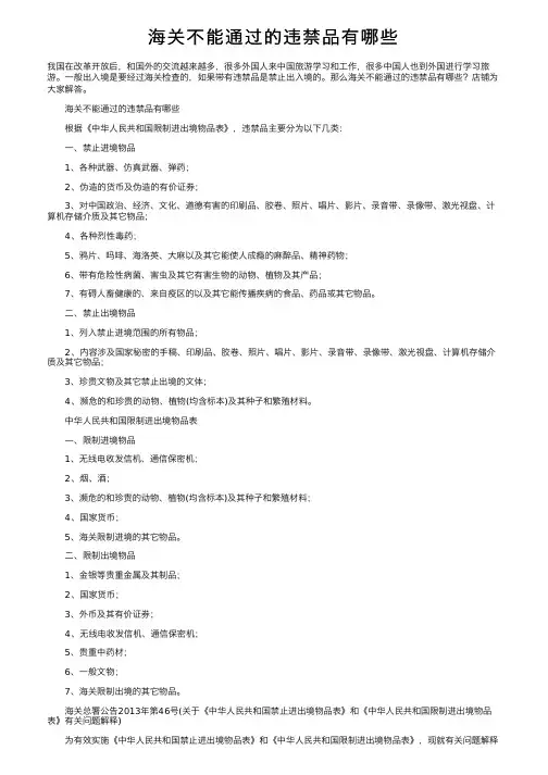 海关不能通过的违禁品有哪些
