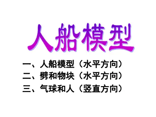 动量守恒-人船模型
