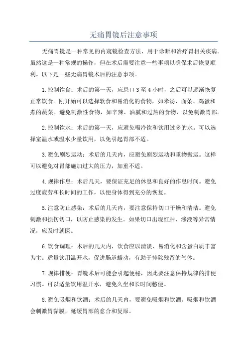 无痛胃镜后注意事项