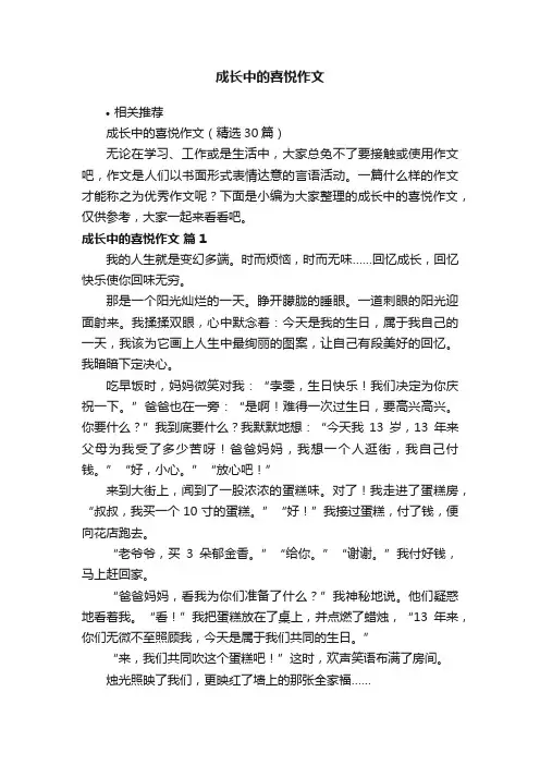 成长中的喜悦作文