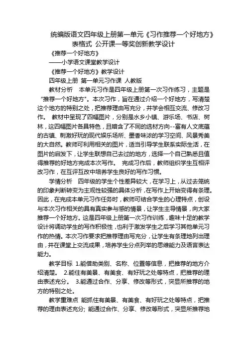 统编版语文四年级上册第一单元《习作推荐一个好地方》表格式公开课一等奖创新教学设计