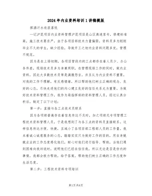 2024年内业资料培训1讲稿模版（二篇）