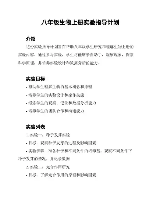 八年级生物上册实验指导计划