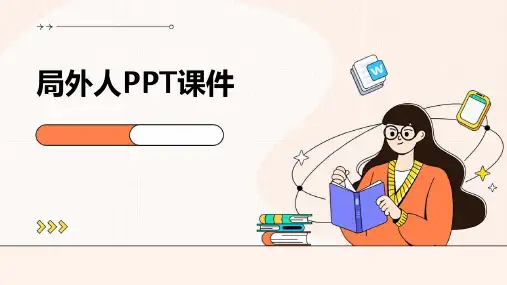 局外人ppt课件免费