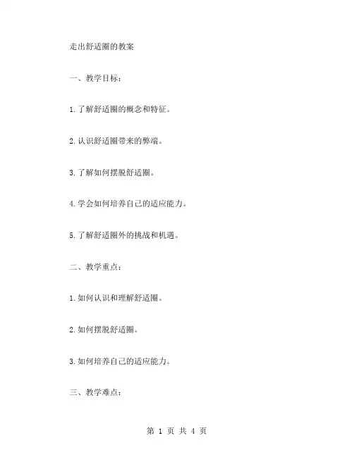 走出舒适圈的教案