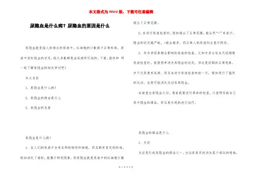 尿隐血是什么病？尿隐血的原因是什么