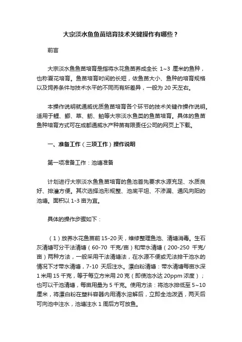 大宗淡水鱼鱼苗培育技术关键操作有哪些？