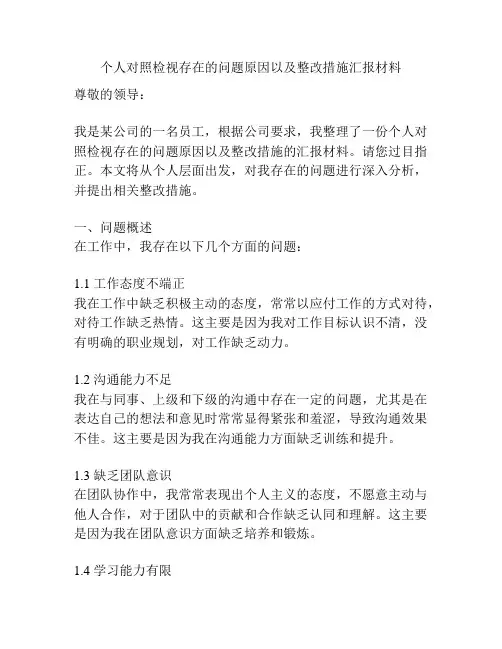 个人对照检视存在的问题原因以及整改措施汇报材料