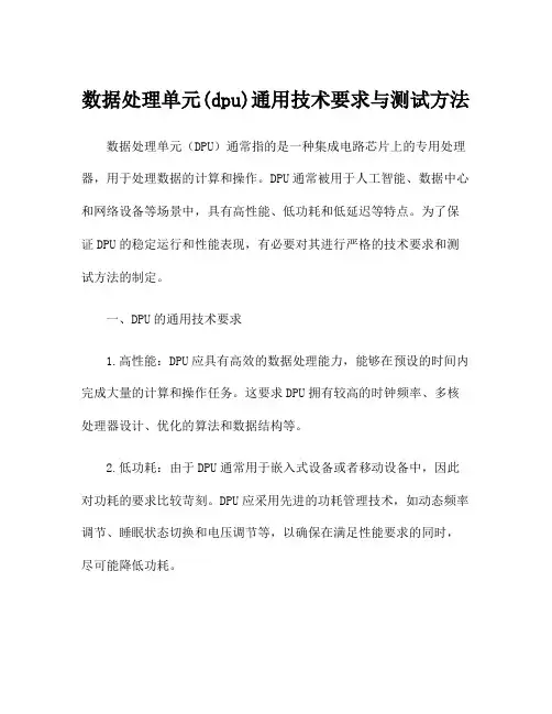 数据处理单元(dpu)通用技术要求与测试方法