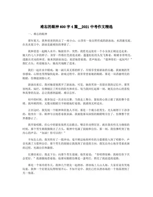 难忘的眼神600字4篇__2021中考作文精选