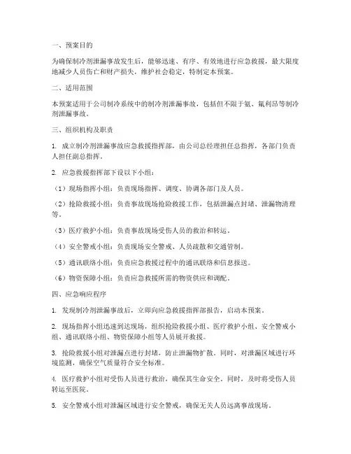 制冷剂泄漏事故应急救援预案