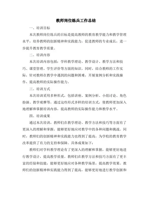 教师岗位练兵工作总结