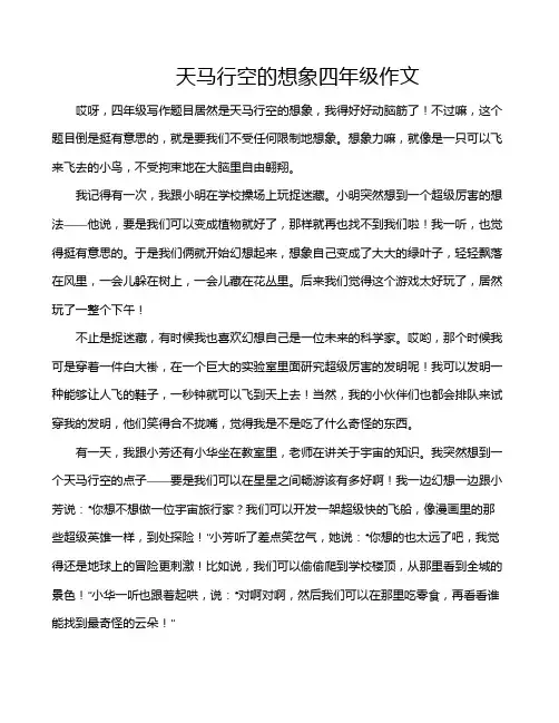 天马行空的想象四年级作文