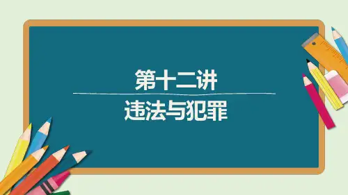 中考道德与法治第12讲   违法与犯罪