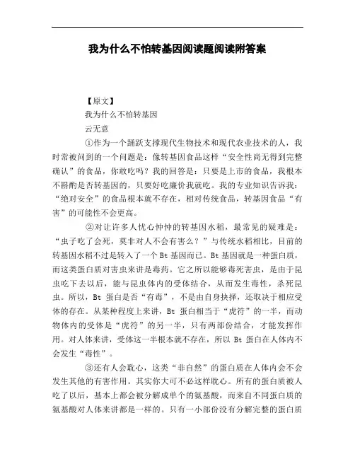 我为什么不怕转基因阅读题阅读附答案
