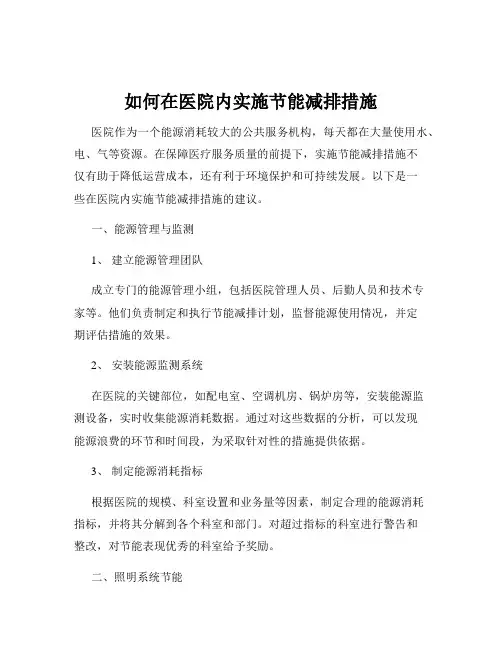 如何在医院内实施节能减排措施