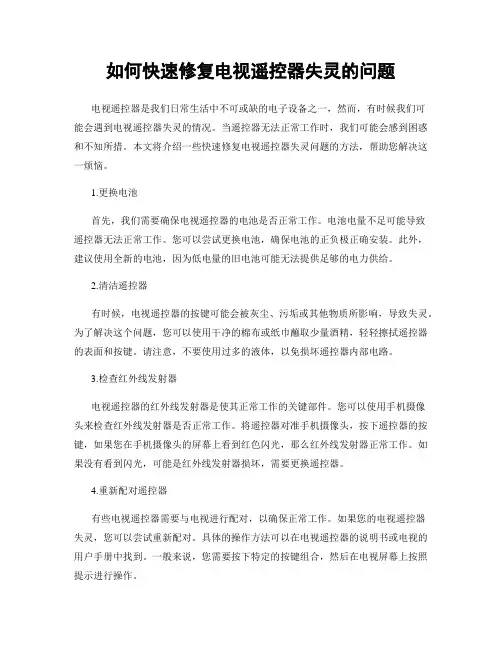 如何快速修复电视遥控器失灵的问题