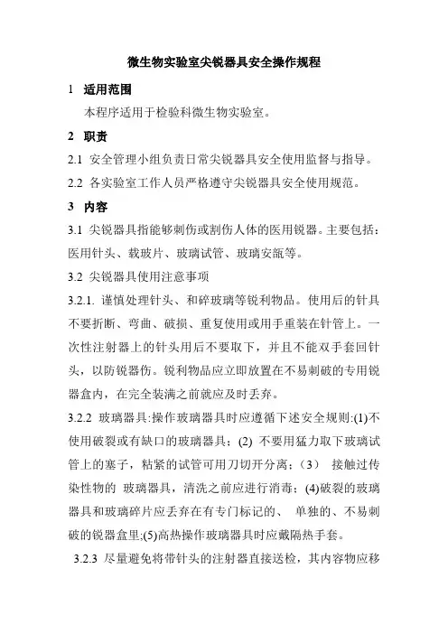 微生物实验室尖锐器具安全操作规程
