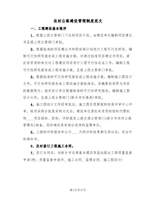 农村公路建设管理制度范文(3篇)