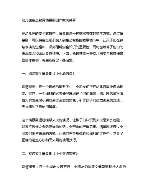 幼儿园安全教育情景剧创作案例分享