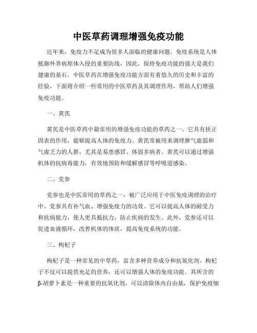 中医草药调理增强免疫功能