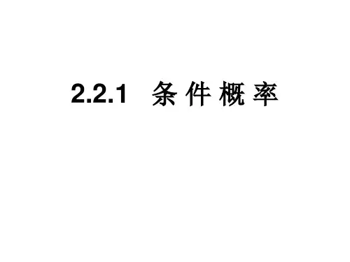 《2.2.1 条件概率》PPT课件(安徽省县级优课)
