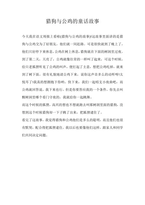 三年级童话猎狗与公鸡的童话故事