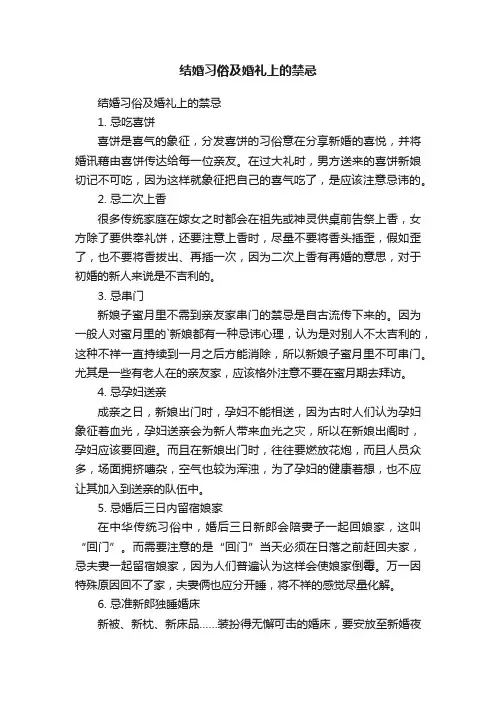 结婚习俗及婚礼上的禁忌