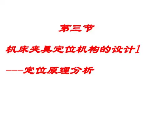 机床夹具定位机构的设计