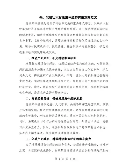关于发展壮大村级集体经济实施方案范文