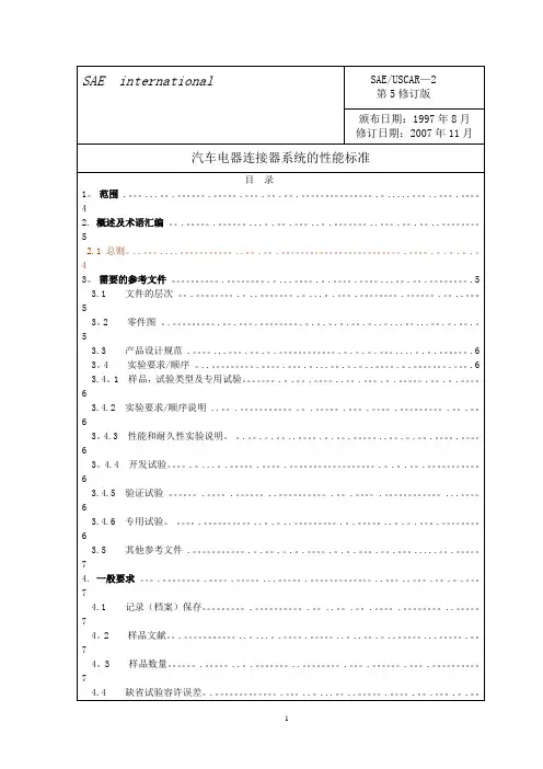 USCAR-2(中文第5版)-2009[1].03.17