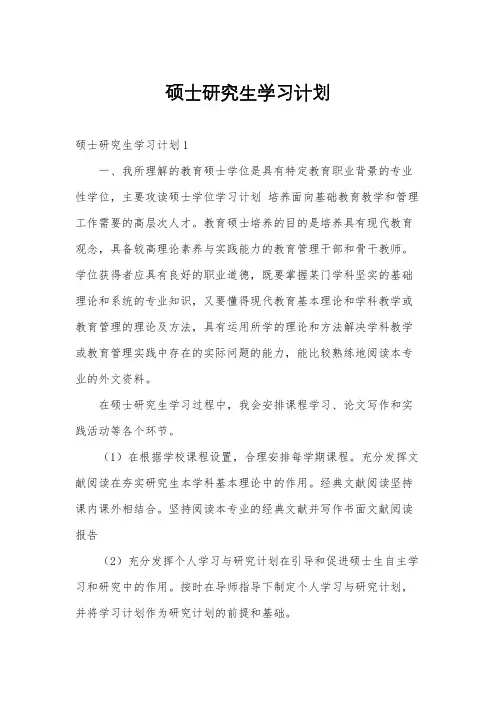 硕士研究生学习计划