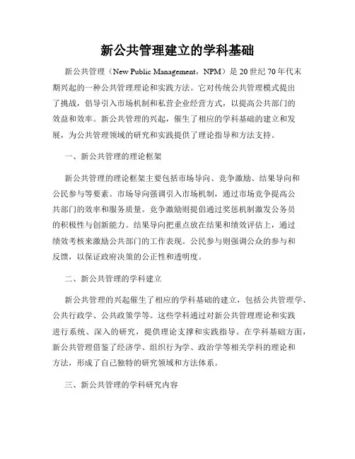新公共管理建立的学科基础