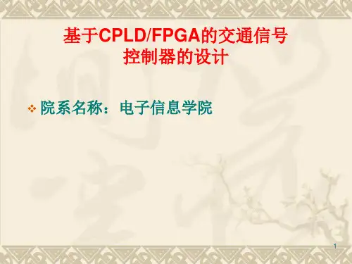 基于FPGA的交通灯控制器的设计ppt课件