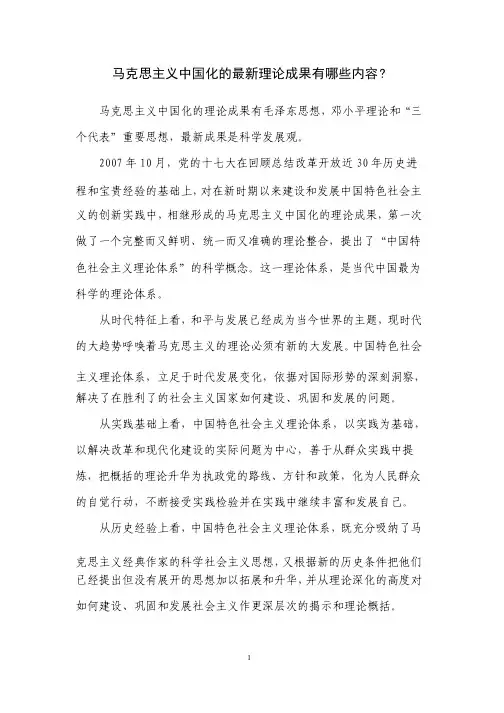 马克思主义中国化的最新理论成果有哪些内容