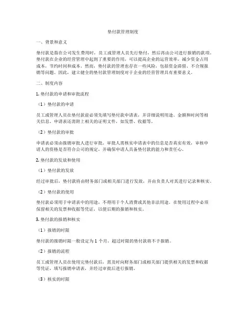 垫付款管理制度