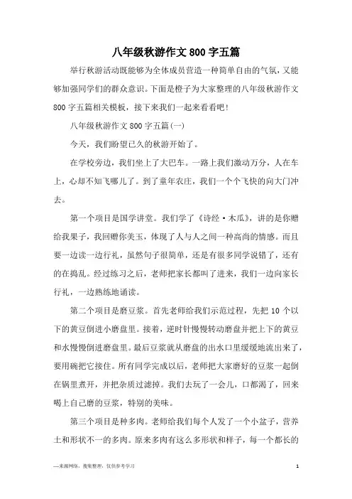 八年级秋游作文800字五篇