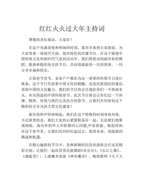 红红火火过大年主持词