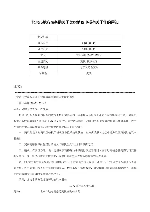 北京市地方税务局关于契税纳税申报有关工作的通知-京地税地[2003]155号