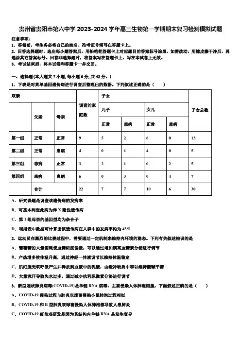 贵州省贵阳市第六中学2023-2024学年高三生物第一学期期末复习检测模拟试题含解析