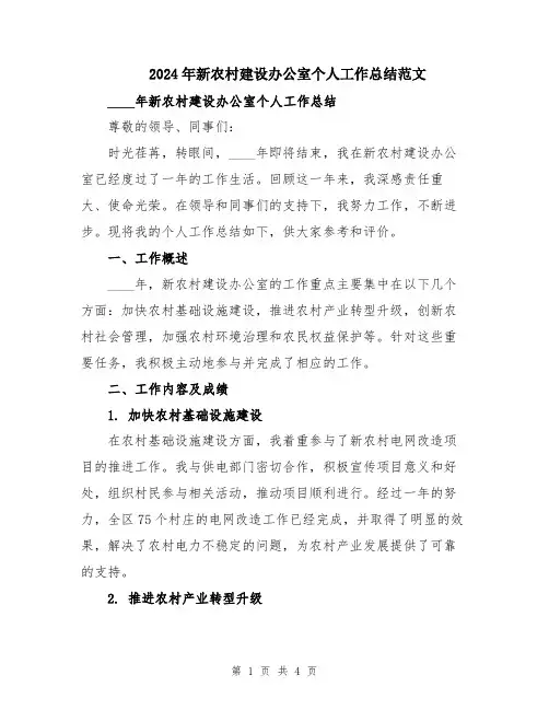 2024年新农村建设办公室个人工作总结范文