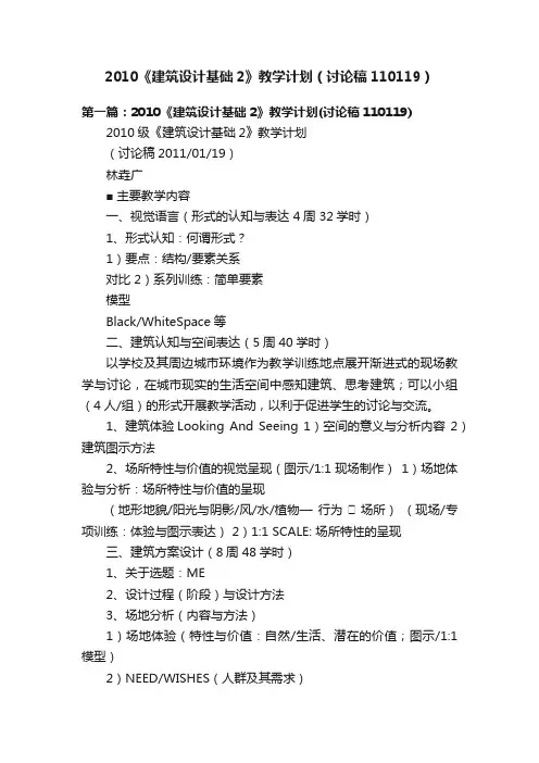 2010《建筑设计基础2》教学计划（讨论稿110119）