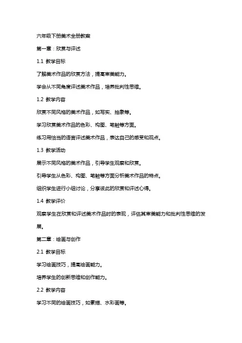 六年级下册美术全册教案