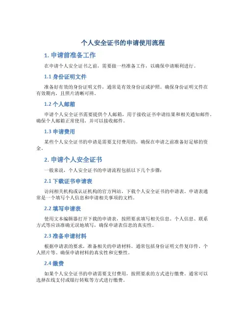 个人安全证书的申请使用流程